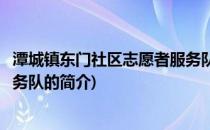 潭城镇东门社区志愿者服务队(关于潭城镇东门社区志愿者服务队的简介)