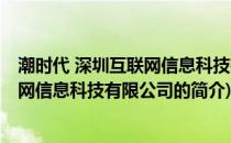 潮时代 深圳互联网信息科技有限公司(关于潮时代 深圳互联网信息科技有限公司的简介)