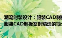 潮流时装设计：服装CAD制板案例精选(关于潮流时装设计：服装CAD制板案例精选的简介)