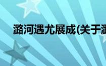 潞河遇尤展成(关于潞河遇尤展成的简介)