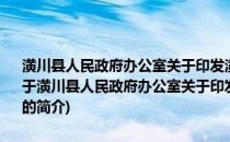 潢川县人民政府办公室关于印发潢川县突发地质灾害应急预案的通知(关于潢川县人民政府办公室关于印发潢川县突发地质灾害应急预案的通知的简介)