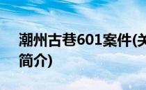 潮州古巷601案件(关于潮州古巷601案件的简介)