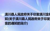 潢川县人民政府关于印发潢川金桂地理标志产品保护工作实施方案的通知(关于潢川县人民政府关于印发潢川金桂地理标志产品保护工作实施方案的通知的简介)