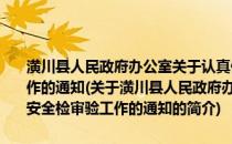 潢川县人民政府办公室关于认真做好2013年度农业机械安全检审验工作的通知(关于潢川县人民政府办公室关于认真做好2013年度农业机械安全检审验工作的通知的简介)