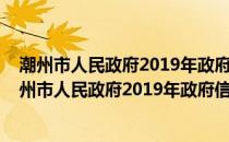 潮州市人民政府2019年政府信息公开工作年度报告(关于潮州市人民政府2019年政府信息公开工作年度报告的简介)