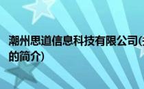 潮州思道信息科技有限公司(关于潮州思道信息科技有限公司的简介)