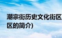 潮宗街历史文化街区(关于潮宗街历史文化街区的简介)