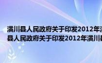 潢川县人民政府关于印发2012年潢川县畜牧工作意见的通知(关于潢川县人民政府关于印发2012年潢川县畜牧工作意见的通知的简介)