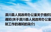 潢川县人民政府办公室关于组织开展全县林地保护利用规划编制工作的通知(关于潢川县人民政府办公室关于组织开展全县林地保护利用规划编制工作的通知的简介)