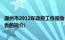 潮州市2012年政府工作报告(关于潮州市2012年政府工作报告的简介)