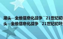 潮头--全维信息化战争――21世纪初叶全球战争展望与中国的前景(关于潮头--全维信息化战争――21世纪初叶全球战争展望与中国的前景的简介)