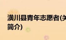 潢川县青年志愿者(关于潢川县青年志愿者的简介)