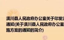 潢川县人民政府办公室关于印发潢川县非物质文化遗产普查实施方案的通知(关于潢川县人民政府办公室关于印发潢川县非物质文化遗产普查实施方案的通知的简介)