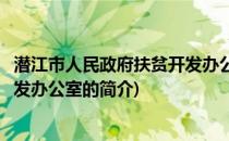 潜江市人民政府扶贫开发办公室(关于潜江市人民政府扶贫开发办公室的简介)