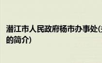 潜江市人民政府杨市办事处(关于潜江市人民政府杨市办事处的简介)