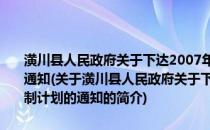 潢川县人民政府关于下达2007年全县主要污染物排放总量控制计划的通知(关于潢川县人民政府关于下达2007年全县主要污染物排放总量控制计划的通知的简介)