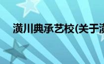 潢川典承艺校(关于潢川典承艺校的简介)