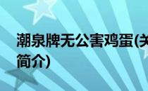 潮泉牌无公害鸡蛋(关于潮泉牌无公害鸡蛋的简介)