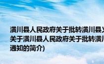 潢川县人民政府关于批转潢川县义务教育学校绩效工资实施办法的通知(关于潢川县人民政府关于批转潢川县义务教育学校绩效工资实施办法的通知的简介)