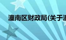 潼南区财政局(关于潼南区财政局的简介)