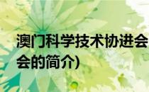 澳门科学技术协进会(关于澳门科学技术协进会的简介)