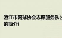 澄江市网球协会志愿服务队(关于澄江市网球协会志愿服务队的简介)