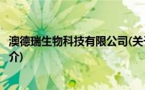 澳德瑞生物科技有限公司(关于澳德瑞生物科技有限公司的简介)