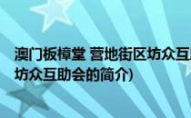 澳门板樟堂 营地街区坊众互助会(关于澳门板樟堂 营地街区坊众互助会的简介)