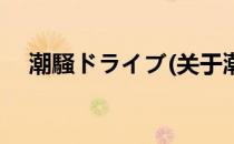 潮騒ドライブ(关于潮騒ドライブ的简介)