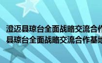 澄迈县琼台全面战略交流合作基地领导小组办公室(关于澄迈县琼台全面战略交流合作基地领导小组办公室的简介)