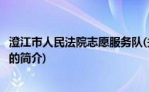 澄江市人民法院志愿服务队(关于澄江市人民法院志愿服务队的简介)