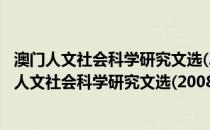 澳门人文社会科学研究文选(2008～2011) 全三卷(关于澳门人文社会科学研究文选(2008～2011) 全三卷的简介)