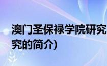 澳门圣保禄学院研究(关于澳门圣保禄学院研究的简介)