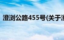 澄浏公路455号(关于澄浏公路455号的简介)