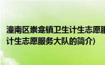 潼南区崇龛镇卫生计生志愿服务大队(关于潼南区崇龛镇卫生计生志愿服务大队的简介)