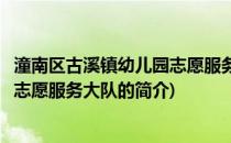 潼南区古溪镇幼儿园志愿服务大队(关于潼南区古溪镇幼儿园志愿服务大队的简介)