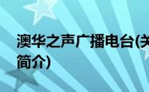 澳华之声广播电台(关于澳华之声广播电台的简介)