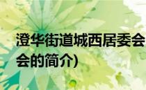 澄华街道城西居委会(关于澄华街道城西居委会的简介)