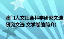 澳门人文社会科学研究文选 文学卷(关于澳门人文社会科学研究文选 文学卷的简介)