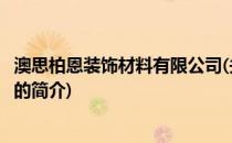 澳思柏恩装饰材料有限公司(关于澳思柏恩装饰材料有限公司的简介)