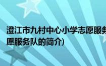 澄江市九村中心小学志愿服务队(关于澄江市九村中心小学志愿服务队的简介)