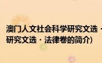 澳门人文社会科学研究文选・法律卷(关于澳门人文社会科学研究文选・法律卷的简介)