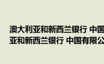 澳大利亚和新西兰银行 中国有限公司成都分行(关于澳大利亚和新西兰银行 中国有限公司成都分行的简介)