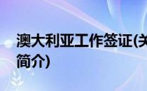 澳大利亚工作签证(关于澳大利亚工作签证的简介)