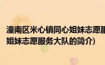 潼南区米心镇同心姐妹志愿服务大队(关于潼南区米心镇同心姐妹志愿服务大队的简介)