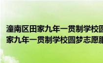 潼南区田家九年一贯制学校圆梦志愿服务大队(关于潼南区田家九年一贯制学校圆梦志愿服务大队的简介)