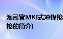 澳司登MKI式冲锋枪(关于澳司登MKI式冲锋枪的简介)