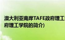 澳大利亚南岸TAFE政府理工学院(关于澳大利亚南岸TAFE政府理工学院的简介)