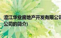 澄江华业房地产开发有限公司(关于澄江华业房地产开发有限公司的简介)