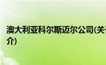 澳大利亚科尔斯迈尔公司(关于澳大利亚科尔斯迈尔公司的简介)